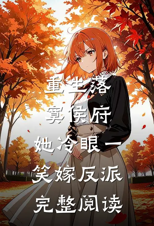 重生落寞侯府，她冷眼一笑嫁反派完整阅读