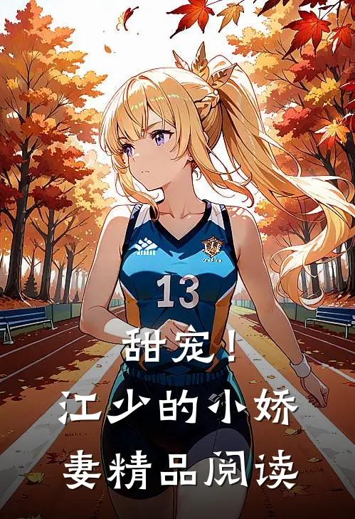 甜宠!江少的小娇妻精品阅读