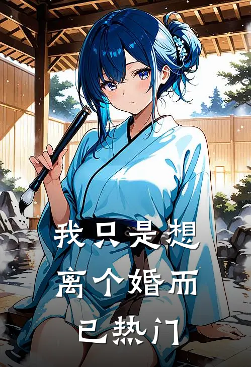 我只是想离个婚而已热门