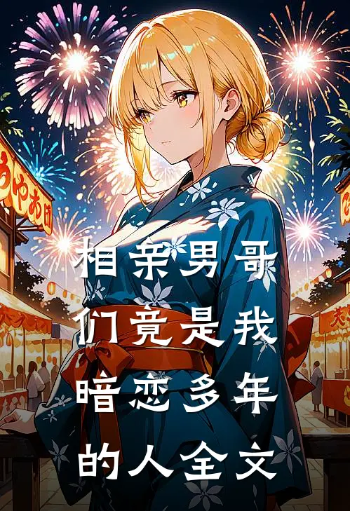 相亲男哥们竟是我暗恋多年的人全文