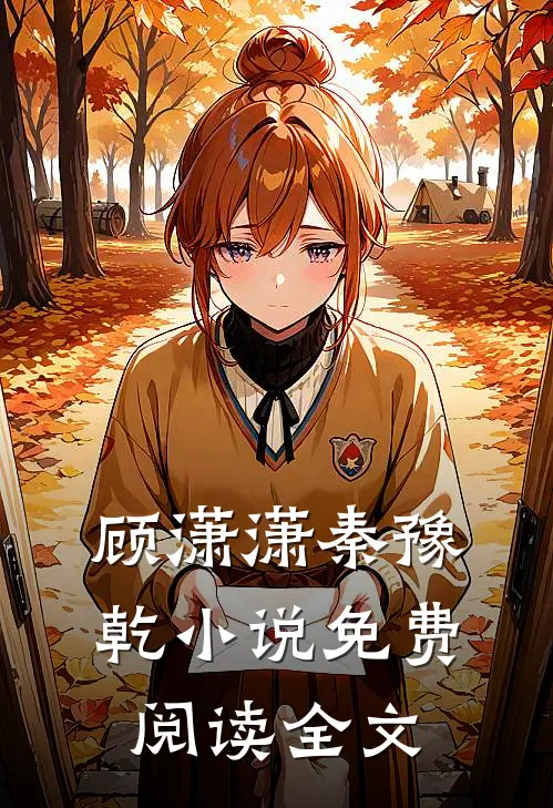 顾潇潇秦豫乾小说免费阅读全文