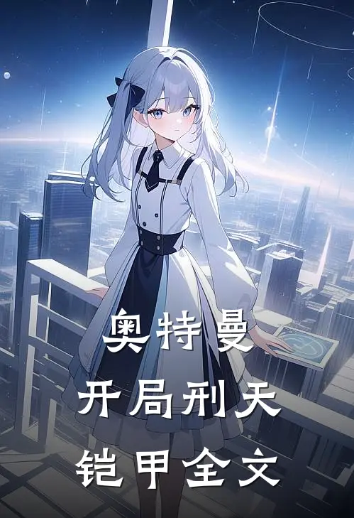 奥特曼开局刑天铠甲全文在线阅读