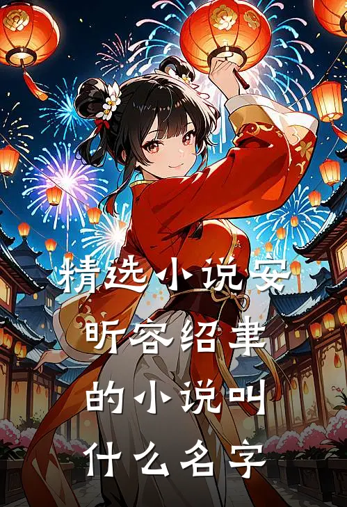 精选小说安昕容绍聿的小说叫什么名字