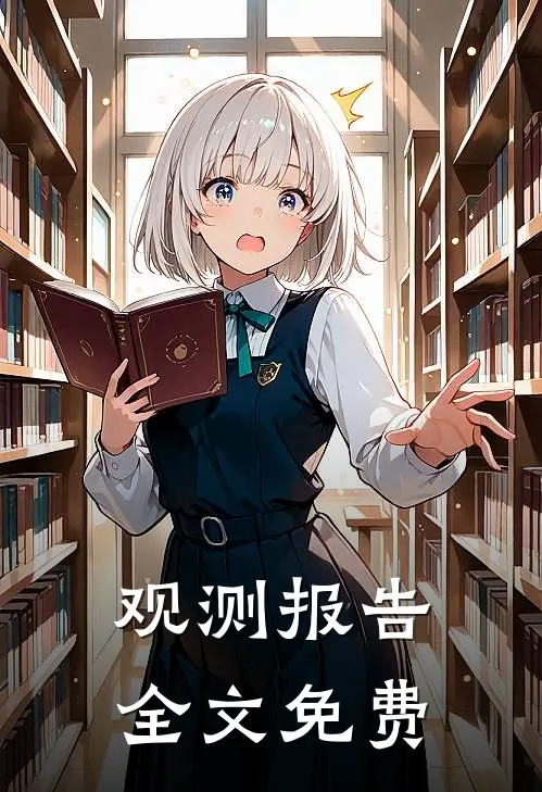 观测报告全文免费