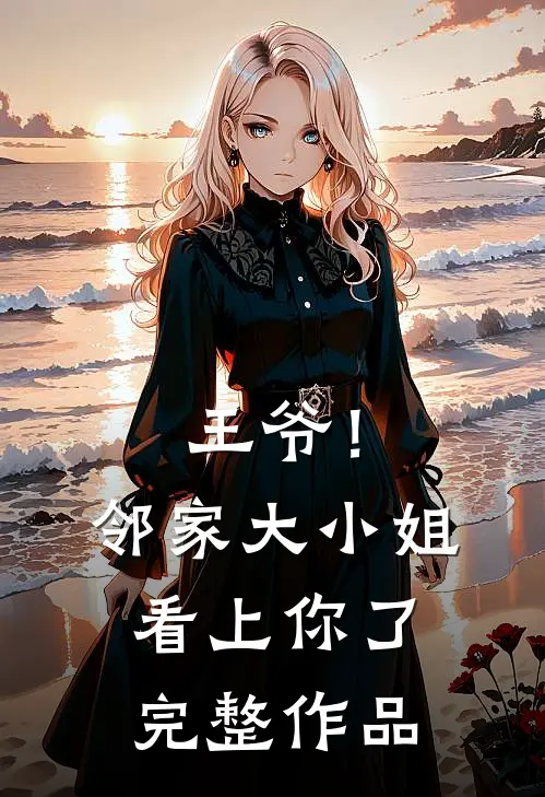 王爷!邻家大小姐看上你了完整作品免费阅读