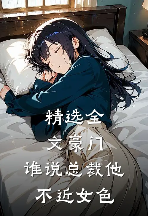 精选全文豪门：谁说总裁他不近女色