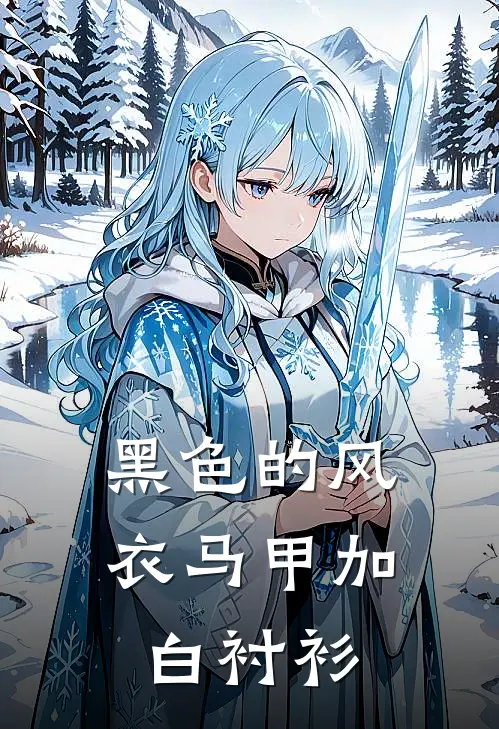 黑色的风衣马甲加白衬衫