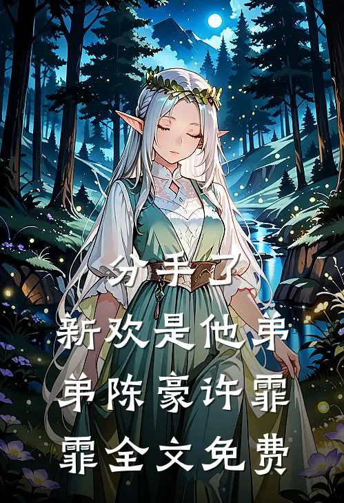 分手了，新欢是他弟弟陈豪许霏霏全文免费