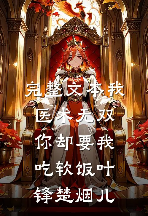 完整文本我医术无双你却要我吃软饭叶锋楚烟儿