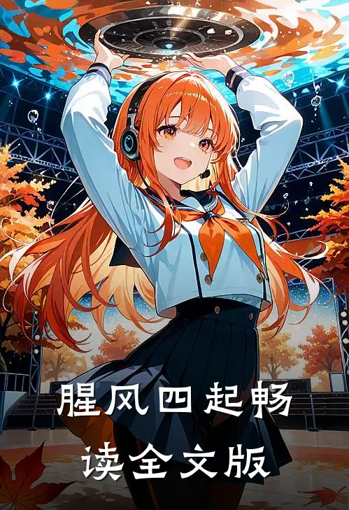 腥风四起畅读全文版