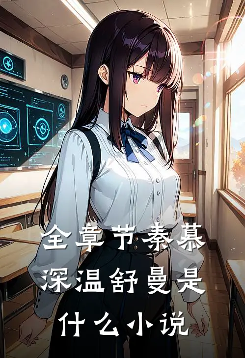 全章节秦慕深温舒曼是什么小说