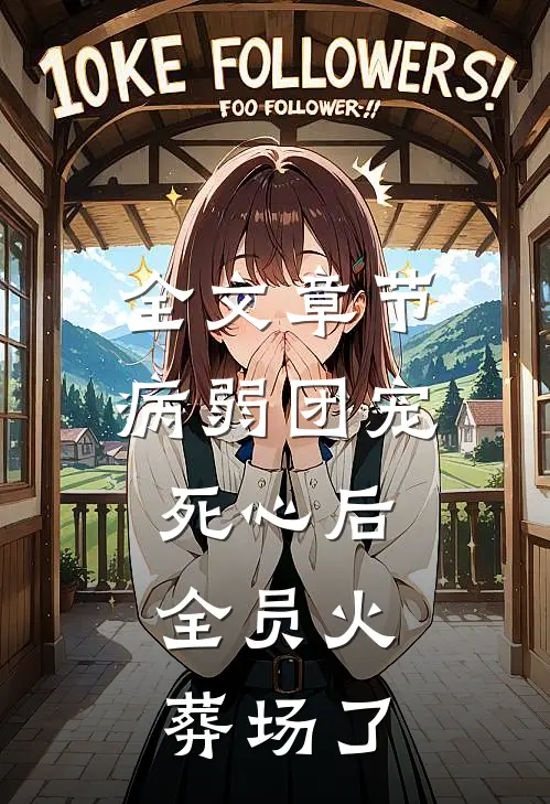 全文章节病弱团宠死心后，全员火葬场了