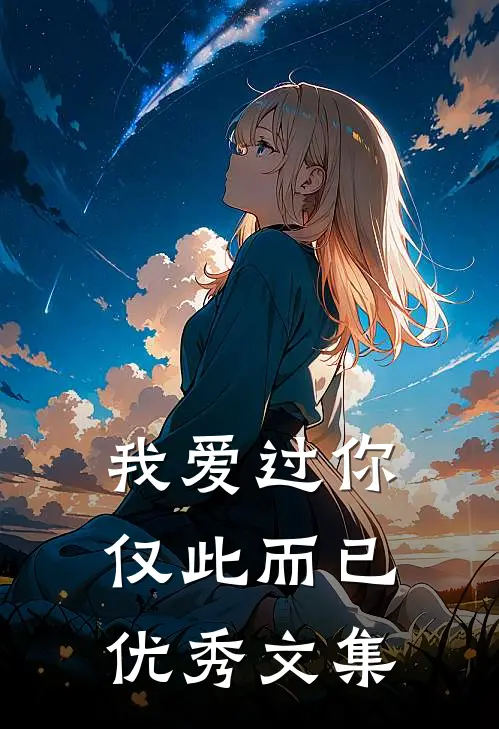 我爱过你,仅此而已优秀文集阅读