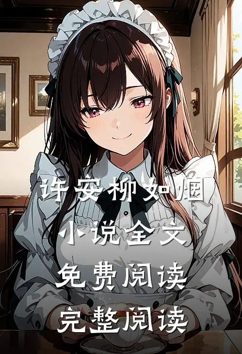 许安柳如烟小说全文免费阅读完整阅读