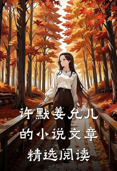 许默姜允儿的小说文章精选阅读