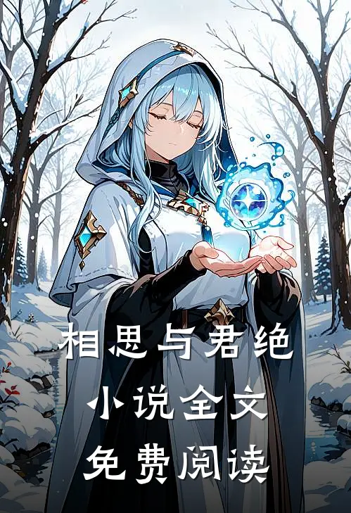 相思与君绝小说全文免费阅读