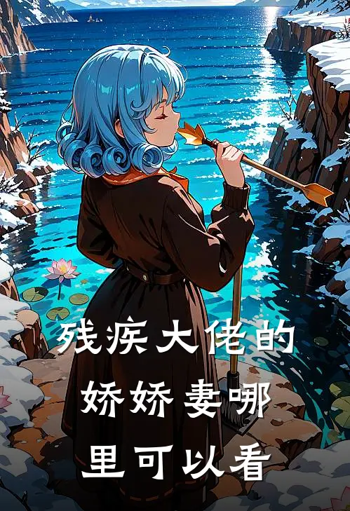 重生后我被残疾大佬宠上天完本阅读