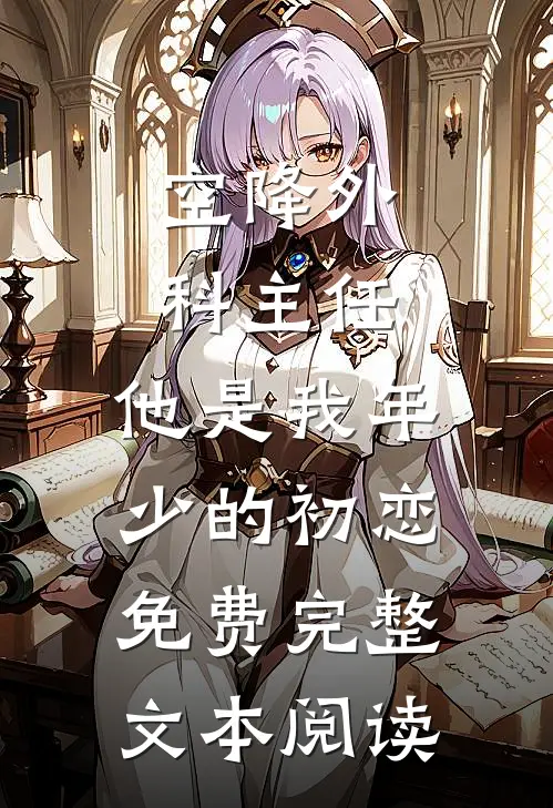 空降外科主任,他是我年少的初恋免费完整文本阅读