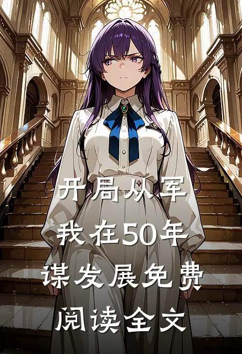 开局从军，我在50年谋发展免费阅读全文