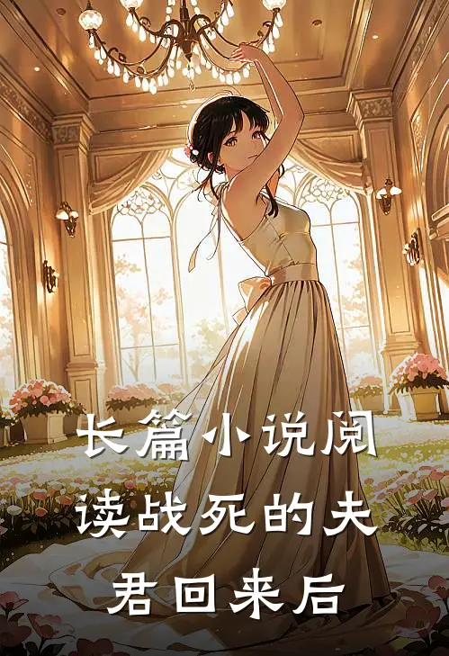 长篇小说阅读战死的夫君回来后