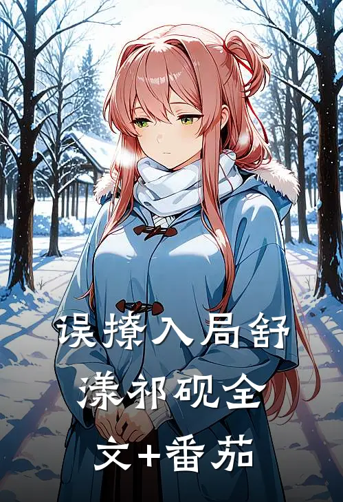误撩入局舒漾祁砚全文+番茄