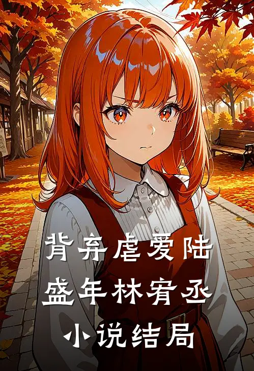 背弃虐爱陆盛年林宥丞结局怎么样