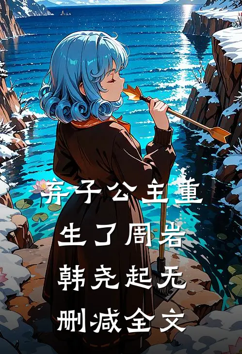 弃子公主重生了周岩韩尧起无删减全文