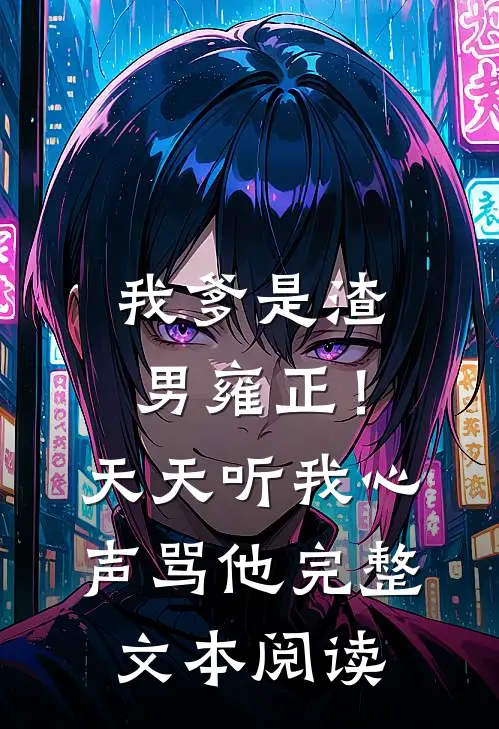 我爹是渣男雍正！天天听我心声骂他完整文本阅读