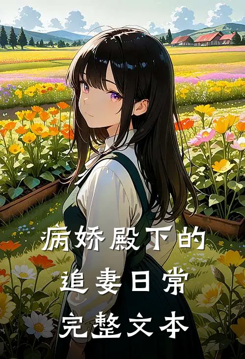 病娇殿下的追妻日常完整文本
