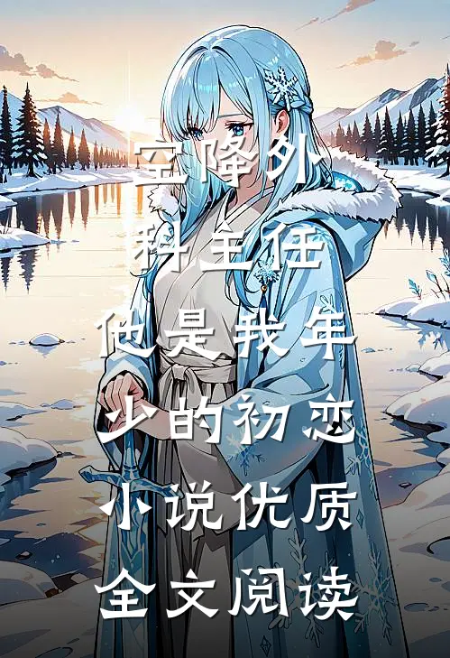 空降外科主任,他是我年少的初恋小说优质全文阅读