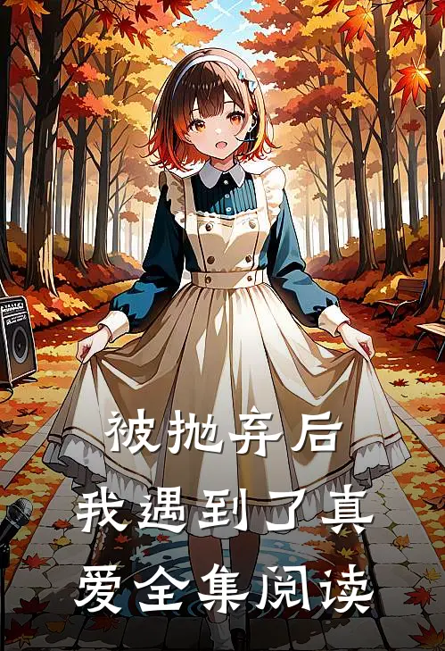 被抛弃后，我遇到了真爱全集阅读