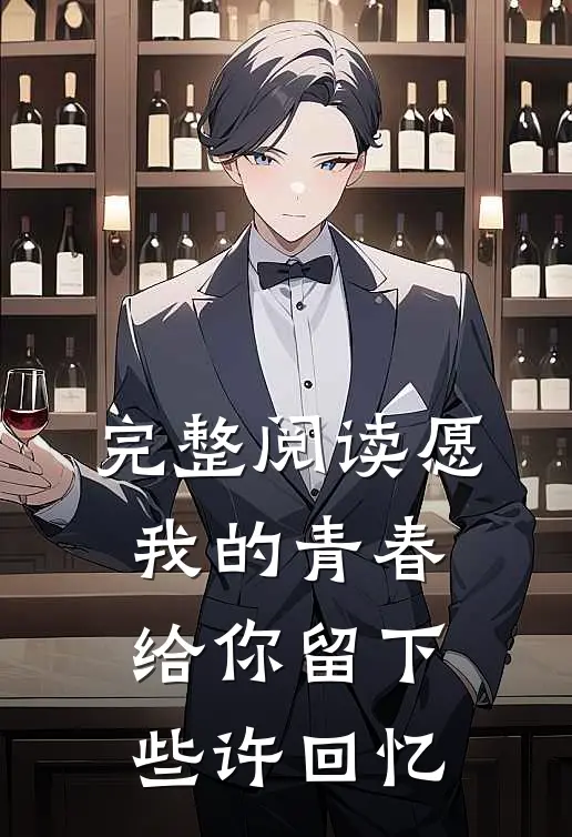完整阅读愿我的青春给你留下些许回忆