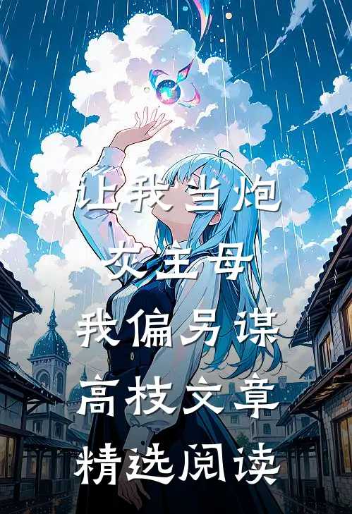 让我当炮灰主母，我偏另谋高枝文章精选阅读