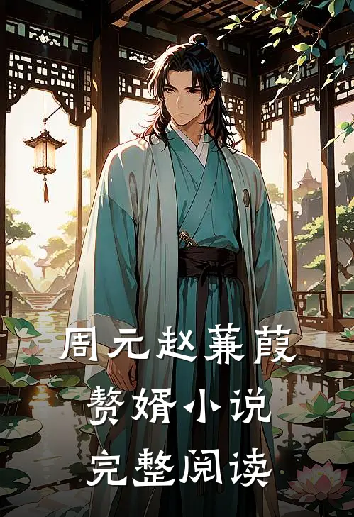 周元赵蒹葭赘婿小说完整阅读