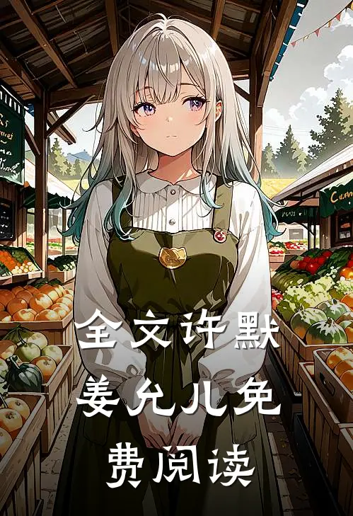 全文许默姜允儿免费阅读