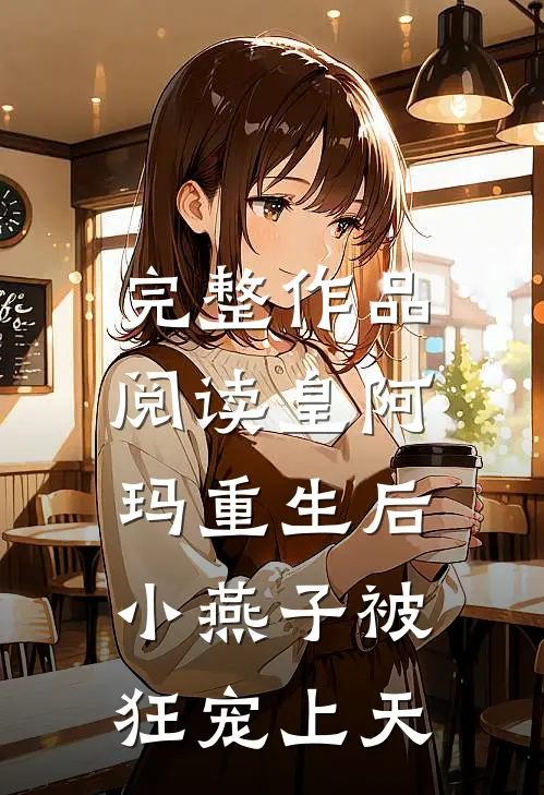 完整作品阅读皇阿玛重生后，小燕子被狂宠上天