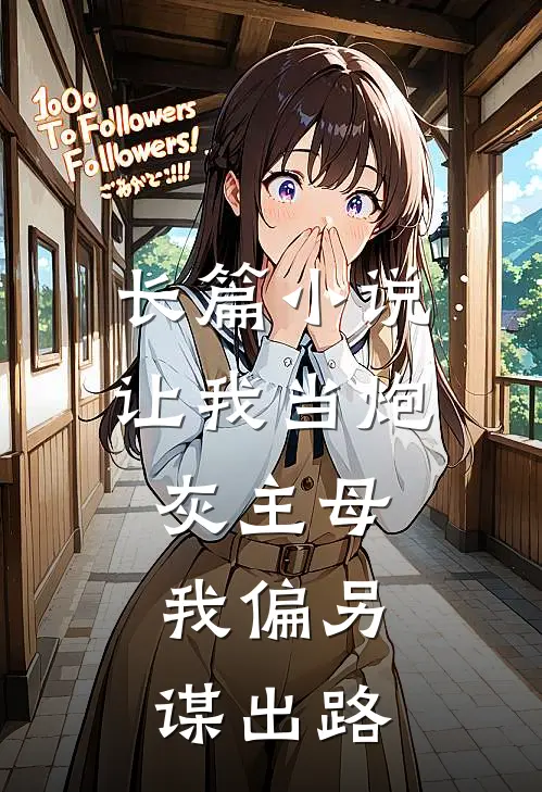 长篇小说让我当炮灰主母，我偏另谋出路