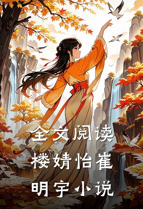 全文阅读楼婧怡崔明宇小说