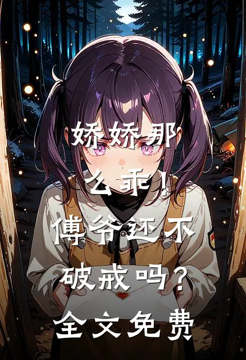 娇娇那么乖!傅爷还不破戒吗?全文免费
