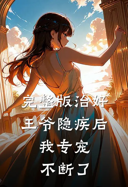 完整版治好王爷隐疾后，我专宠不断了