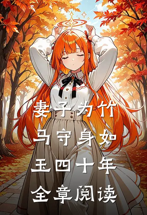 妻子为竹马守身如玉四十年全章阅读