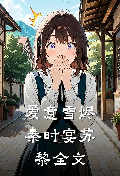 爱意雪烬秦时宴苏黎全文