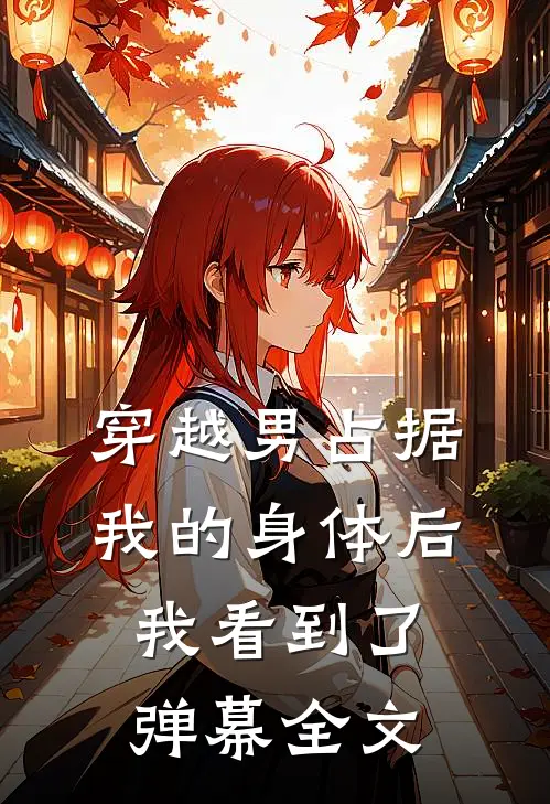 穿越男占据我的身体后,我看到了弹幕全文