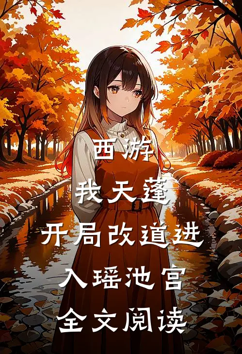 西游：我天蓬，开局改道进入瑶池宫全文阅读