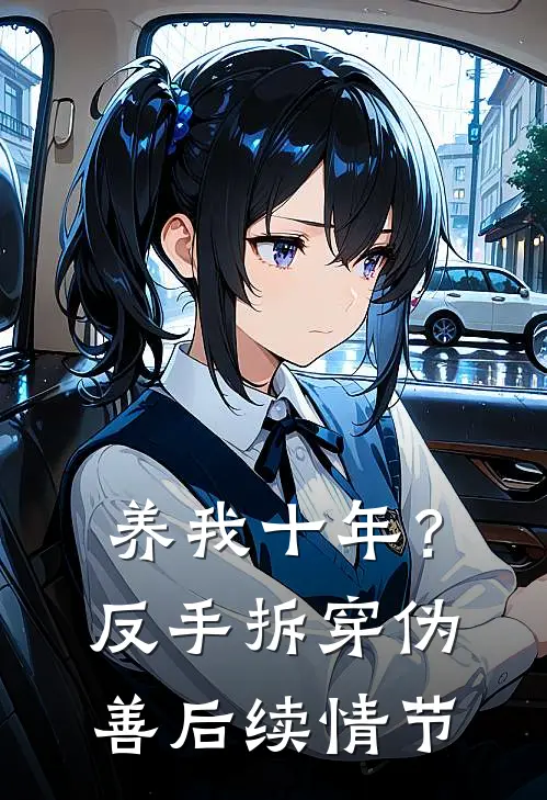 养我十年？反手拆穿伪善后续情节