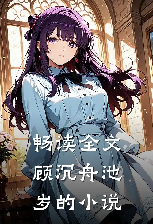 畅读全文顾沉舟池岁的小说