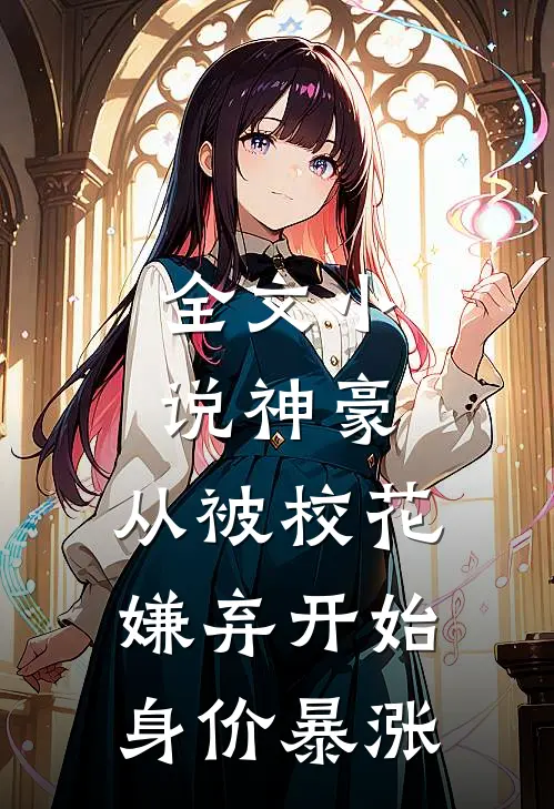 全文小说神豪：从被校花嫌弃开始身价暴涨