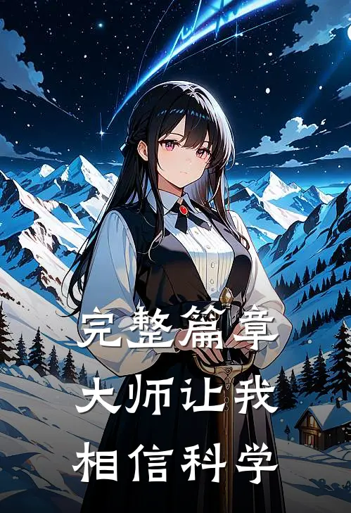 完整篇章大师让我相信科学