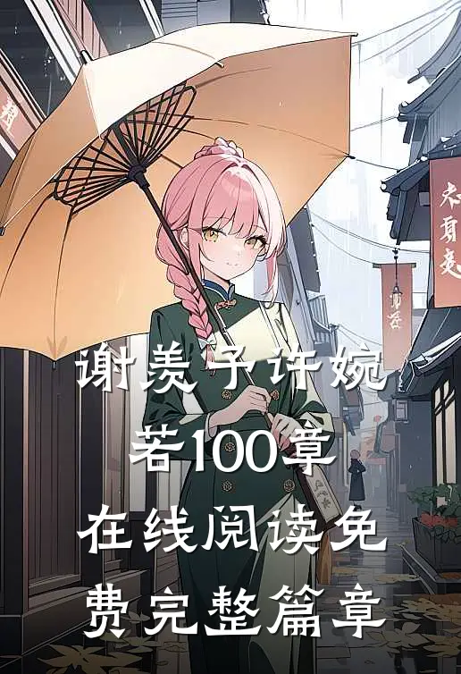 谢羡予许婉若100章在线阅读免费完整篇章