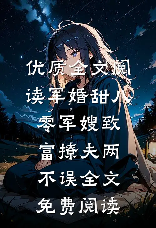 优质全文阅读军婚甜八零军嫂致富撩夫两不误全文免费阅读